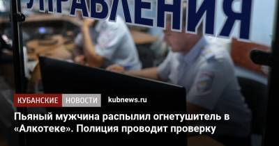 Пьяный мужчина распылил огнетушитель в «Алкотеке». Полиция проводит проверку - kubnews.ru - Краснодар