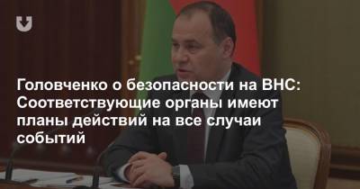 Роман Головченко - Головченко о безопасности на ВНС: Соответствующие органы имеют планы действий на все случаи событий - news.tut.by