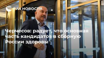 Станислав Черчесов - Леонид Слуцкий - Андрей Талалаев - Рустем Сайманов - Черчесов: радует, что основная часть кандидатов в сборную России здоровы - ria.ru - Москва - Турция - Казань