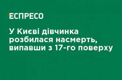 В Киеве девочка разбилась насмерть: упала с 17-го этажа - ru.espreso.tv - Киев