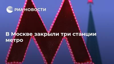 Алексей Навальный - Ив Роше - В Москве закрыли три станции метро - ria.ru - Москва - Россия