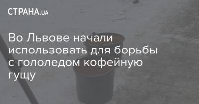 Во Львове начали использовать для борьбы с гололедом кофейную гущу - strana.ua - Львов