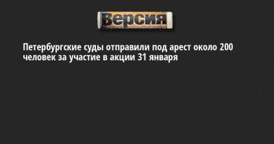 Алексей Навальный - Петербургские суды отправили под арест около 200 человек за участие в акции 31 января - neva.versia.ru - Санкт-Петербург - р-н. Московский