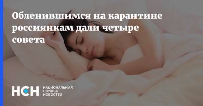 Обленившимся на карантине россиянкам дали четыре совета - nsn.fm