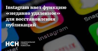 Instagram ввел функцию «недавно удаленное» для восстановления публикаций - nsn.fm