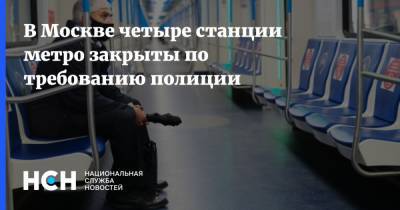 В Москве четыре станции метро закрыты по требованию полиции - nsn.fm - Москва