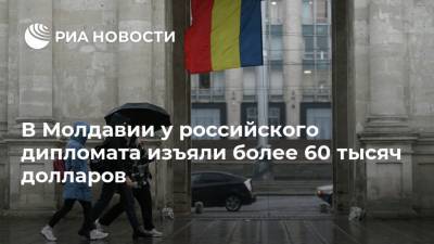 В Молдавии у российского дипломата изъяли более 60 тысяч долларов - ria.ru - Россия - Молдавия - Кишинев