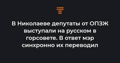 Александр Сенкевич Николаев - В Николаеве депутаты от ОПЗЖ выступали на русском в горсовете. В ответ мэр синхронно их переводил - hromadske.ua - Николаев