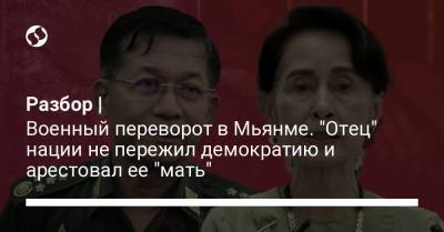 Аун Сан Су Чжи - Разбор | Военный переворот в Мьянме. "Отец" нации не пережил демократию и арестовал ее "мать" - liga.net - Бирма