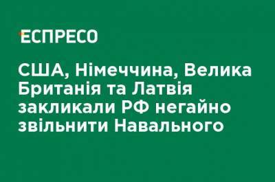 Алексей Навальный - США, Германия, Великобритания и Латвия призвали РФ немедленно освободить Навального - ru.espreso.tv - США - Англия - Латвия