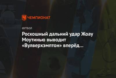 Роскошный дальний удар Жоау Моутинью выводит «Вулверхэмптон» вперёд в матче с «Арсеналом» - championat.com