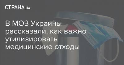 В МОЗ Украины рассказали, как важно утилизировать медицинские отходы - strana.ua