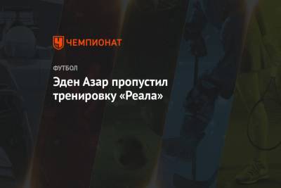 Эден Азар - Эден Азар пропустил тренировку «Реала» - championat.com - Лондон - Мадрид