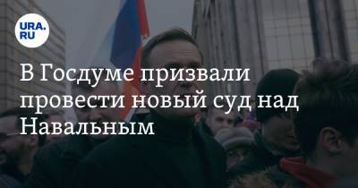 Алексей Навальный - Виталий Милонов - В Госдуме призвали провести новый суд над Навальным. Его обвиняют в измене родине - ura.news - Москва