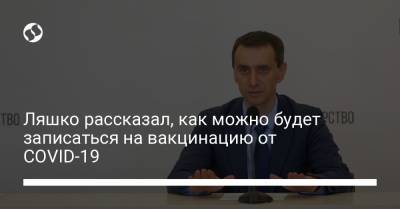 Виктор Ляшко - Ляшко рассказал, как можно будет записаться на вакцинацию от COVID-19 - liga.net