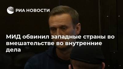 Алексей Навальный - Мария Захарова - Дмитрий Песков - Сергей Лавров - МИД обвинил западные страны во вмешательстве во внутренние дела - ria.ru - Москва - Россия