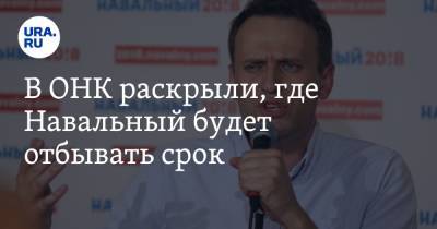 Алексей Навальный - В ОНК раскрыли, где Навальный будет отбывать срок - ura.news - Москва - ЦФО