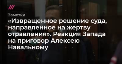 Алексей Навальный - Эммануэль Макрон - Энтони Блинкен - «Извращенное решение суда, направленное на жертву отравления». Реакция Запада на приговор Алексею Навальному - tvrain.ru - США