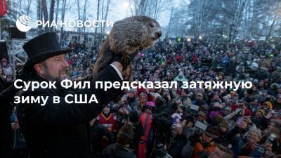Сурок Фил предсказал затяжную зиму в США - ria.ru - Москва - США - шт.Пенсильвания