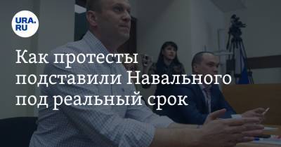 Алексей Навальный - Как протесты подставили Навального под реальный срок - ura.news