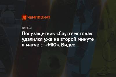 Ульяна-Гуннар Сульшера - Полузащитник «Саутгемптона» удалился уже на второй минуте в матче с «МЮ». Видео - championat.com