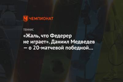 Роджер Федерер - Даниил Медведев - «Жаль, что Федерер не играет». Даниил Медведев — о 20-матчевой победной серии - championat.com - Швейцария - Австралия