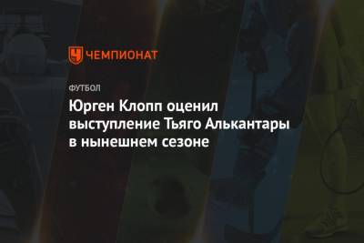 Юрген Клопп - Юрген Клопп оценил выступление Тьяго Алькантары в нынешнем сезоне - championat.com