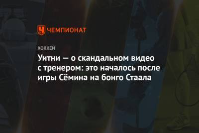 Александр Семин - Уитни — о скандальном видео с тренером: это началось после игры Сёмина на бонго Стаала - championat.com - Сочи - Нью-Йорк