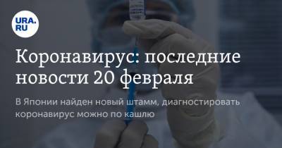 Денис Проценко - Коронавирус: последние новости 20 февраля. В Японии найден новый штамм, диагностировать коронавирус можно по кашлю - ura.news - Москва - США - Япония - Бразилия - Ухань