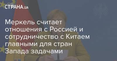 Ангела Меркель - Джо Байден - Меркель считает отношения с Россией и сотрудничество с Китаем главными для стран Запада задачами - strana.ua - Россия - Китай - США - Запад