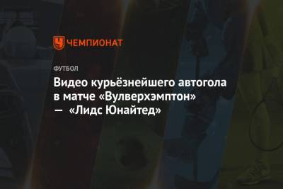 Адам Траоре - Видео курьёзнейшего автогола в матче «Вулверхэмптон» — «Лидс Юнайтед» - championat.com