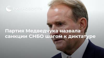 Владимир Зеленский - Виктор Медведчук - Тарас Козак - Оксана Марченко - Партия Медведчука назвала санкции СНБО шагом к диктатуре - ria.ru - Россия - Украина - Киев
