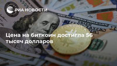 Цена на биткоин достигла 56 тысяч долларов - ria.ru - Москва