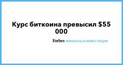Илон Маск - Курс биткоина превысил $55 000 - forbes.ru