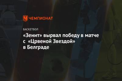 «Зенит» вырвал победу в матче с «Црвеной Звездой» в Белграде - championat.com - Сербия - Белград