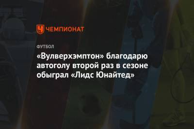 Адам Траоре - «Вулверхэмптон» благодарю автоголу второй раз в сезоне обыграл «Лидс Юнайтед» - championat.com