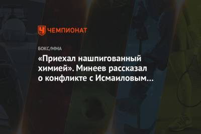 Магомед Исмаилов - Владимир Минеев - Камил Гаджиев - «Приехал нашпигованный химией». Минеев рассказал о конфликте с Исмаиловым в Турции - championat.com - Турция
