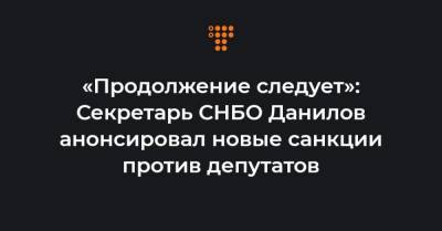 Алексей Данилов - Савик Шустер - «Продолжение следует»: Секретарь СНБО Данилов анонсировал новые санкции против депутатов - hromadske.ua