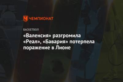 «Валенсия» разгромила «Реал», «Бавария» потерпела поражение в Лионе - championat.com