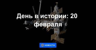 Курманбек Бакиев - День в истории: 20 февраля - smartmoney.one - Норвегия - Киргизия - Дания - Антарктида