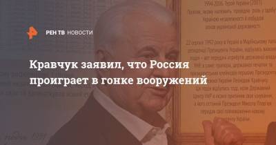 Леонид Кравчук - Кравчук заявил, что Россия проиграет в гонке вооружений - ren.tv