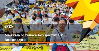 Мьянма осталась без доступа к Википедии - ridus.ru - Бирма