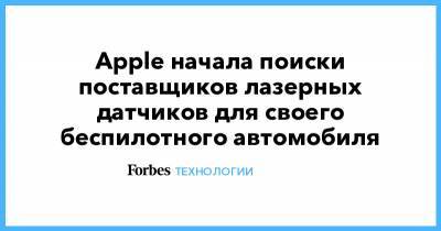 Apple начала поиски поставщиков лазерных датчиков для своего беспилотного автомобиля - forbes.ru