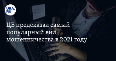 Артем Сычев - ЦБ предсказал самый популярный вид мошенничества в 2021 году - ura.news