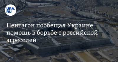 Чарльз Ричард - Андрей Таран - Ллойд Остин - Пентагон пообещал Украине помощь в борьбе с российской агрессией - ura.news - США - Киев - Вашингтон