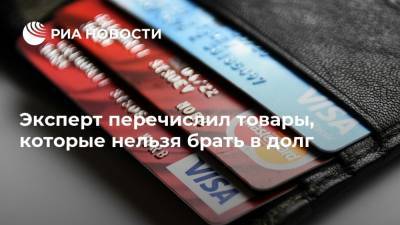 Дмитрий Ферапонтов - Эксперт перечислил товары, которые нельзя брать в долг - ria.ru - Москва - Россия