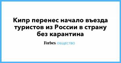 Кипр перенес начало въезда туристов из России в страну без карантина - forbes.ru - Кипр - Никосия