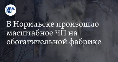 В Норильске произошло масштабное ЧП на обогатительной фабрике. Завалило несколько человек - ura.news - Норильск
