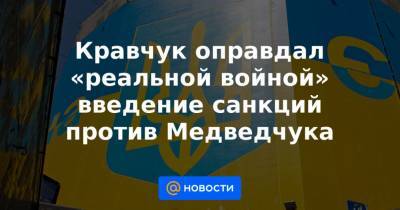 Виктор Медведчук - Донбассе Леонид Кравчук - Кравчук оправдал «реальной войной» введение санкций против Медведчука - news.mail.ru