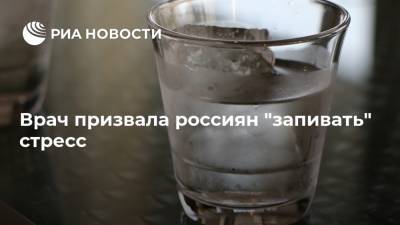 Зухра Павлова - Врач призвала россиян "запивать" стресс - ria.ru - Москва - Россия
